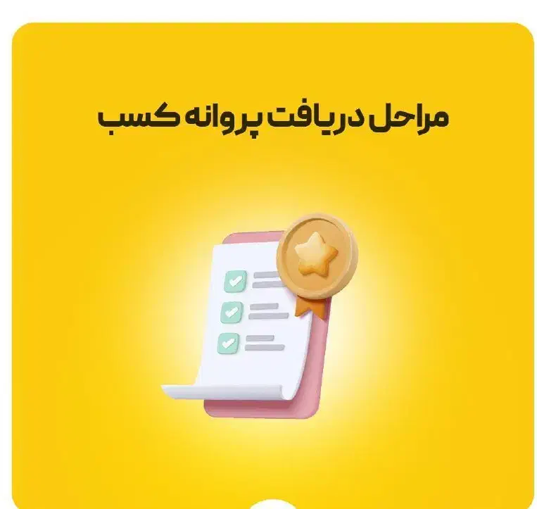 جوازکسب مشاغل خانگی درکمتر از ۳۰دقیقه|خدمات مالی، حسابداری، بیمه|آق قلا, |دیوار