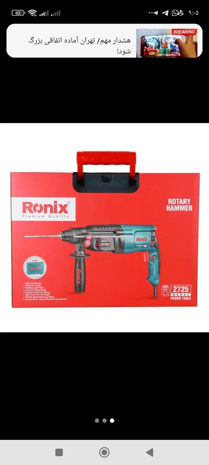 دریل بتن کن 3 کاره رونیکس 2725|ابزارآلات|کرمانشاه, |دیوار