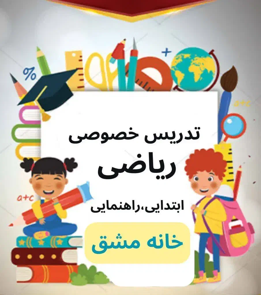 تدریس خصوصی|خدمات آموزشی|بابل, |دیوار