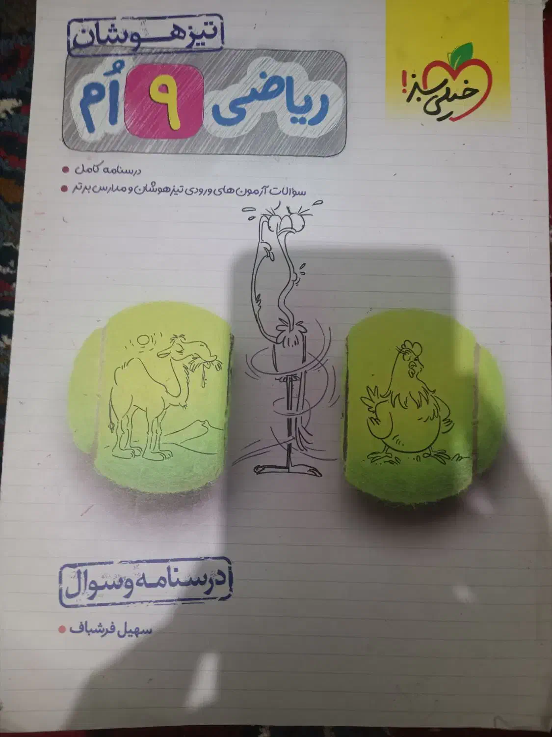 کتاب خیلی سبز ریاضی نهم|کتاب و مجله آموزشی|زابل, |دیوار