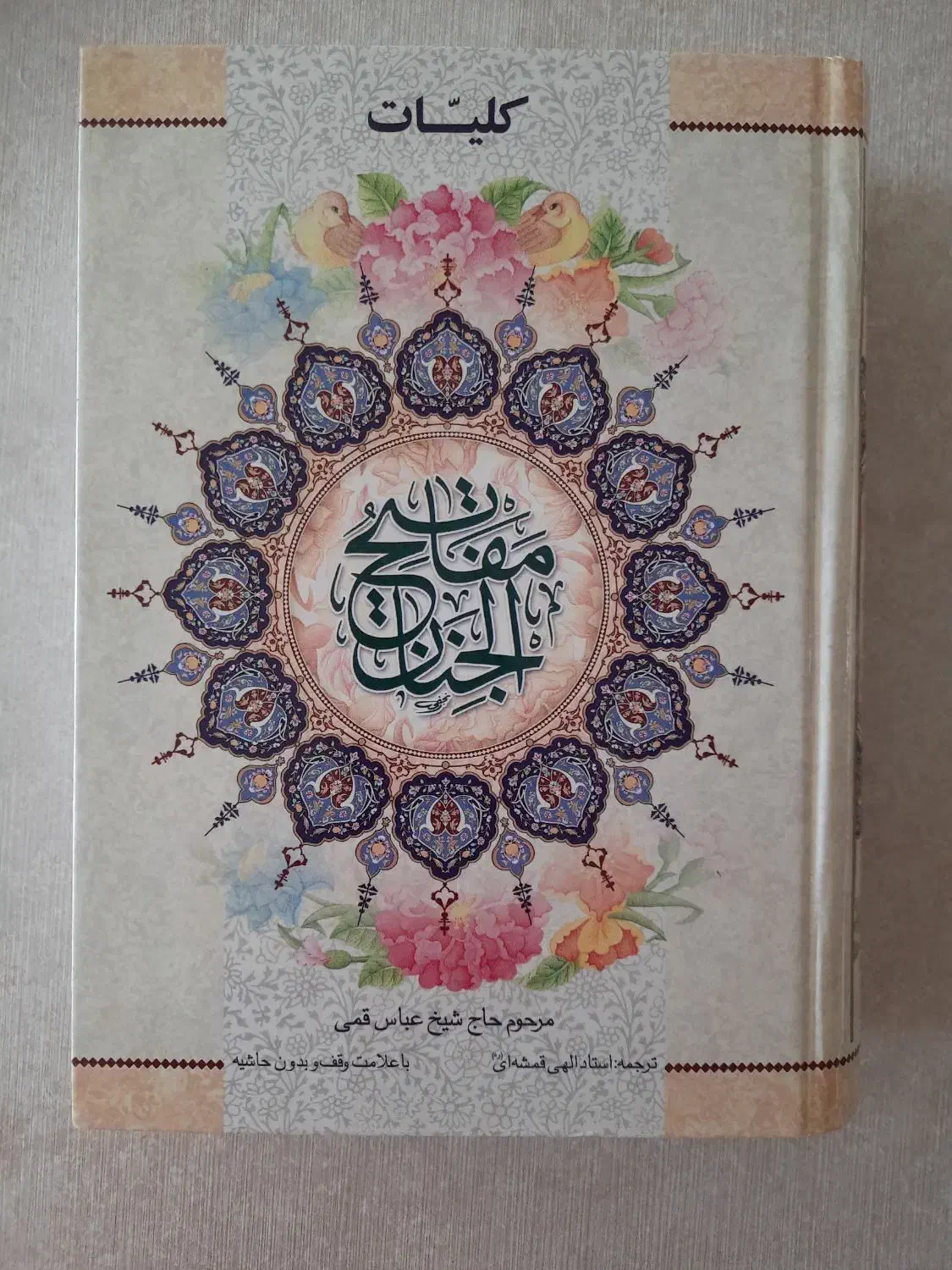 کتاب فلسفه مفاتیح الجنان کاریکاتور|کتاب و مجله آموزشی|اصفهان, شاه پسند|دیوار