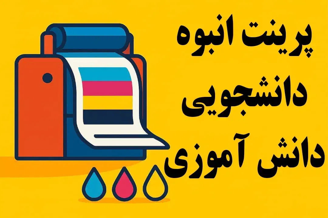 پرینت انبوه دانشجویی و دانش آموزی|خدمات رایانهای و موبایل|صدرا-فارس, فاز ۱|دیوار