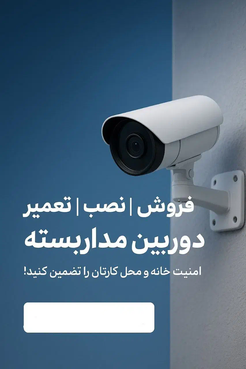 نصب فروش  تعمیر دوربین مداربسته|خدمات پیشه و مهارت|شیراز, فرگاز|دیوار