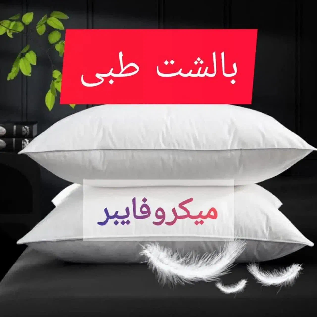 بالشت میکروفایبر طبی|رختخواب، بالش، پتو|اندیمشک, |دیوار