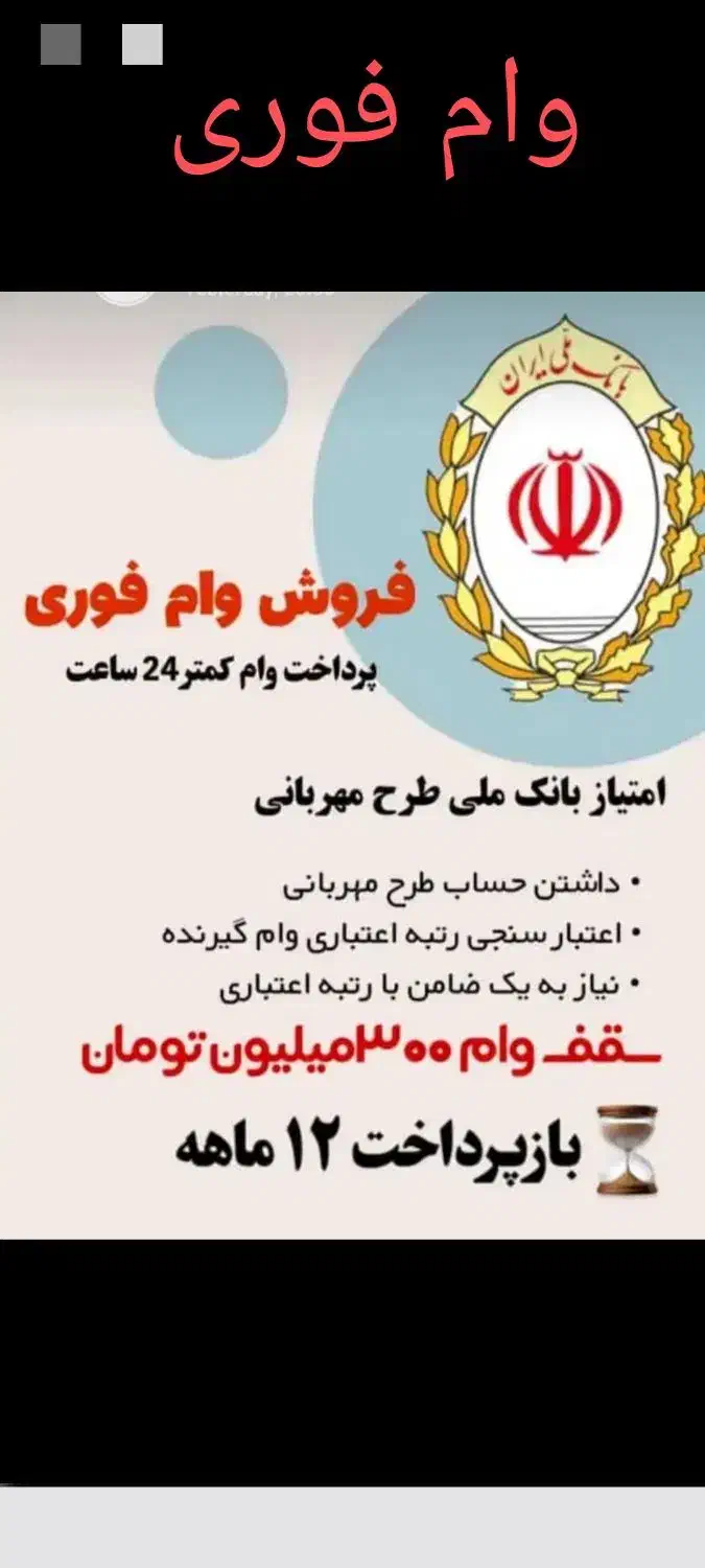 وام مهربانی بانک ملی|خدمات مالی، حسابداری، بیمه|شیراز, صاحب الزمان|دیوار