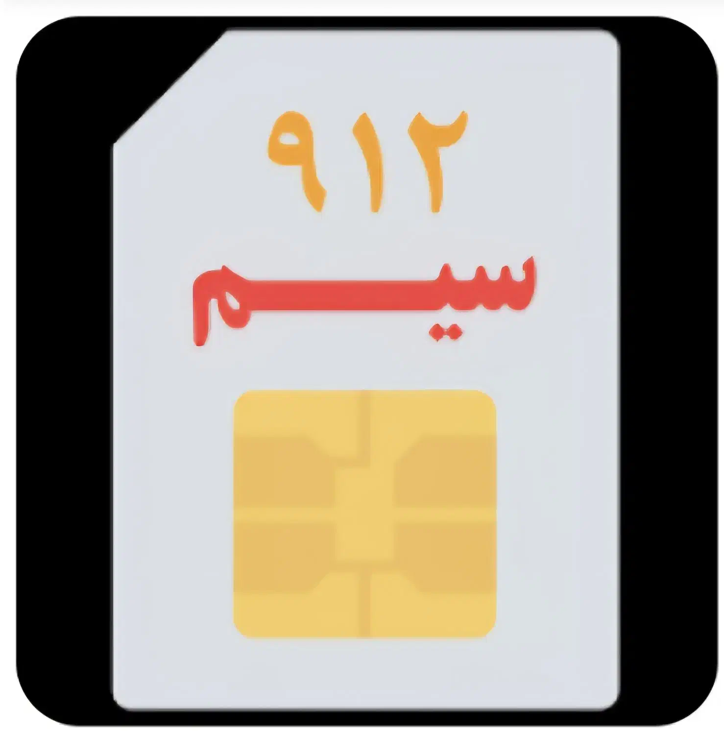 خط 912|سیم‌کارت|اهواز, نادری|دیوار