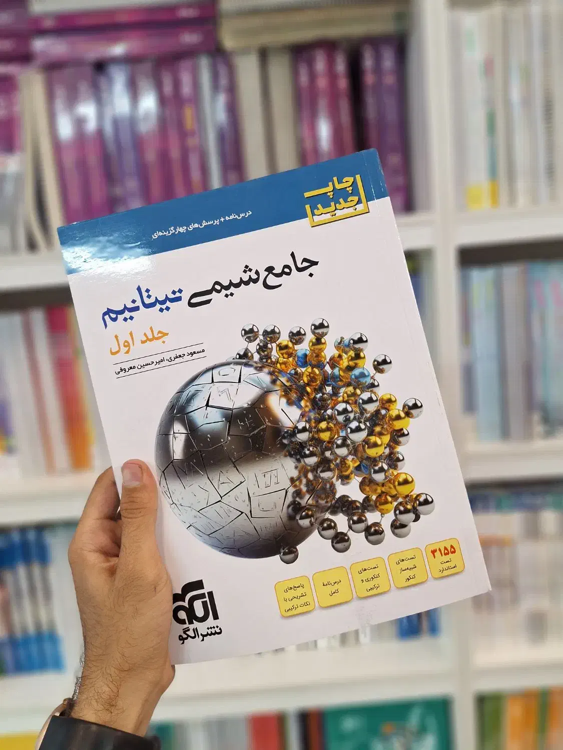 کتاب تست،کنکور جامع شیمی  تیتانیوم نشر الگو|کتاب و مجله آموزشی|مشهد, دانشجو|دیوار