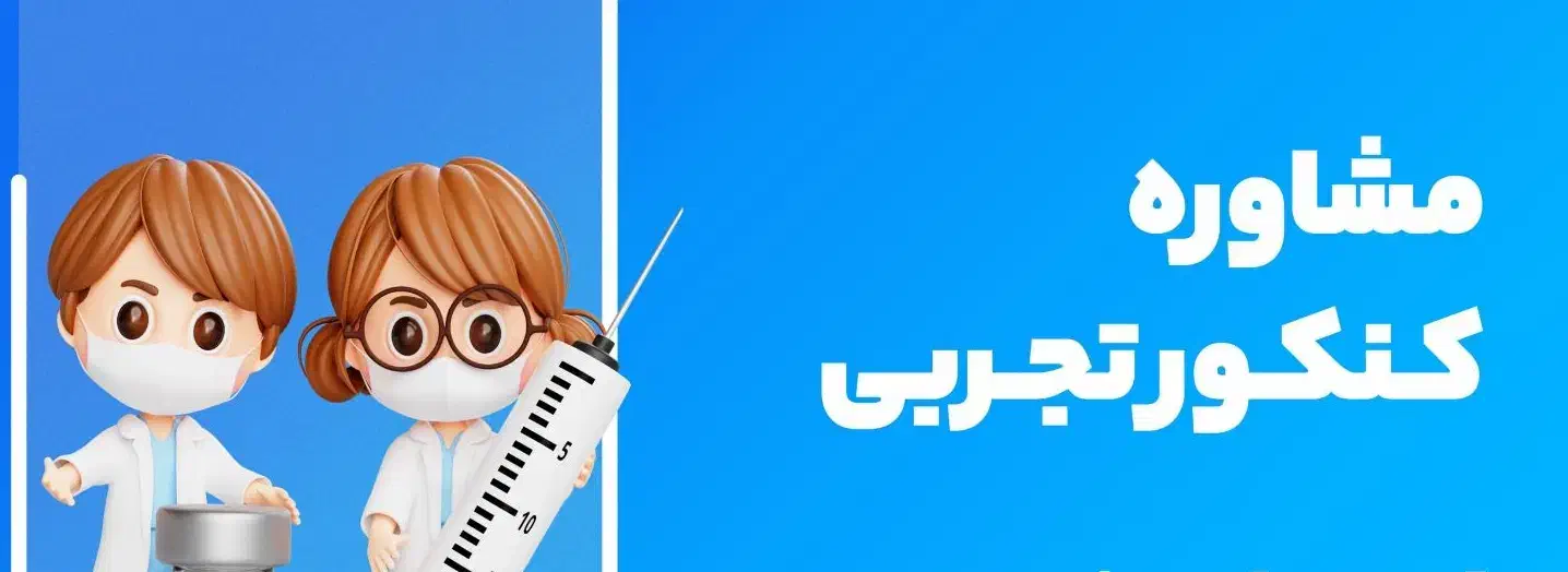 مشاوره کنکور تجربی|خدمات آموزشی|سنندج, |دیوار