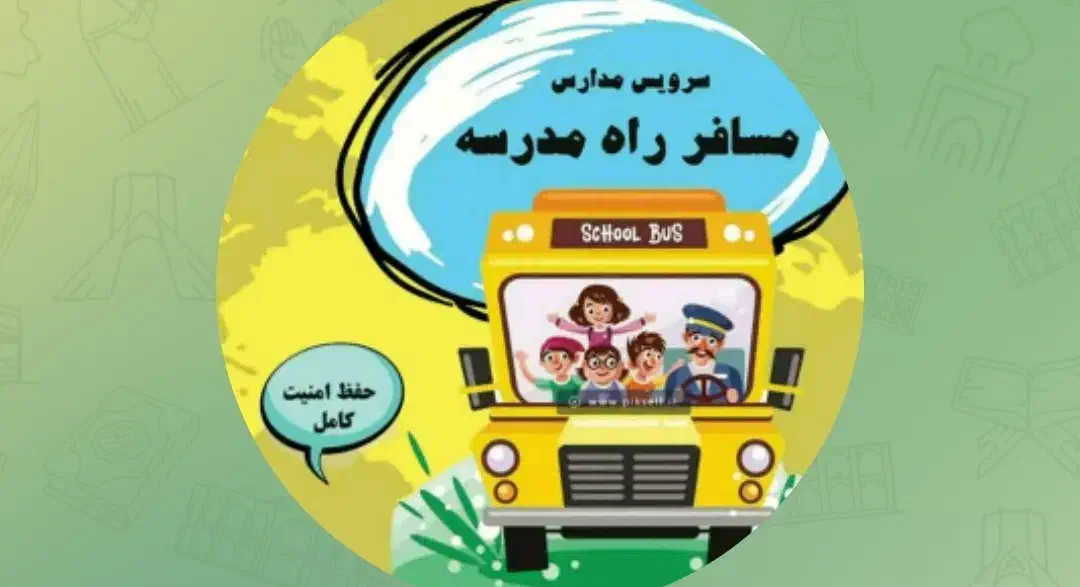 راننده سرویس مدارس|استخدام حمل و نقل|قم, چهار مردان|دیوار