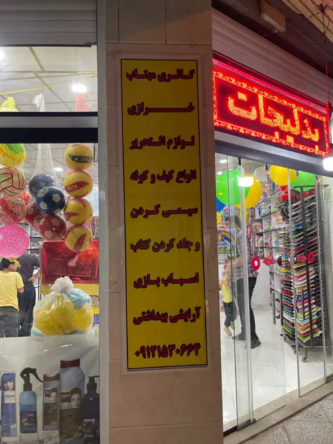 اسباب بازی|اسباب‌‌بازی|قم, سید معصوم|دیوار