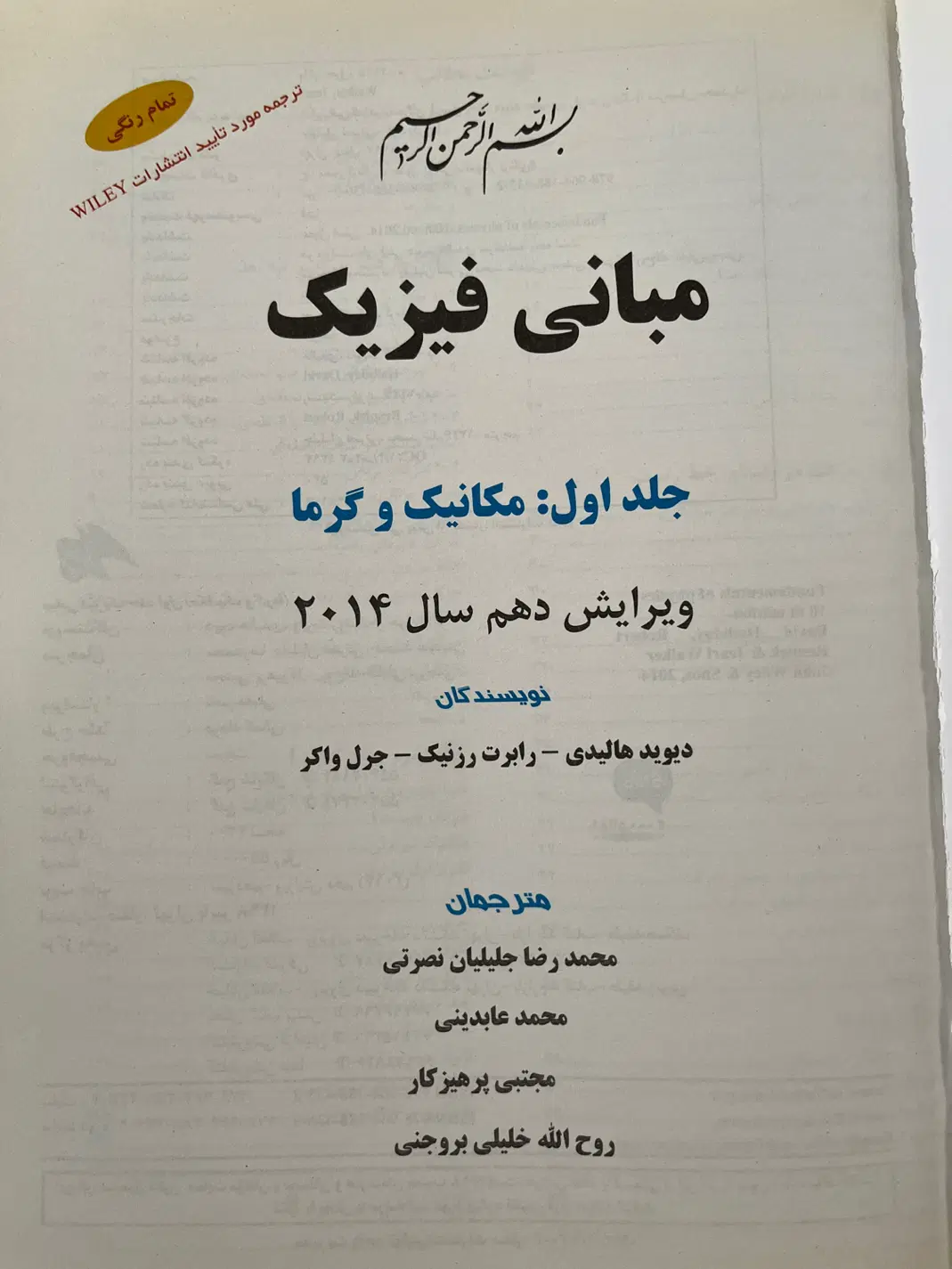 کتاب مبانی فیزیک یک هالیدی|کتاب و مجله آموزشی|تهران, شهید بهشتی|دیوار