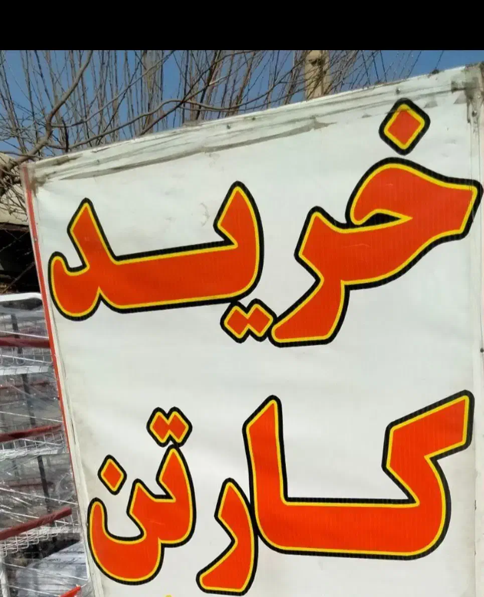 ضایعات|عمده‌فروشی|قائن, |دیوار