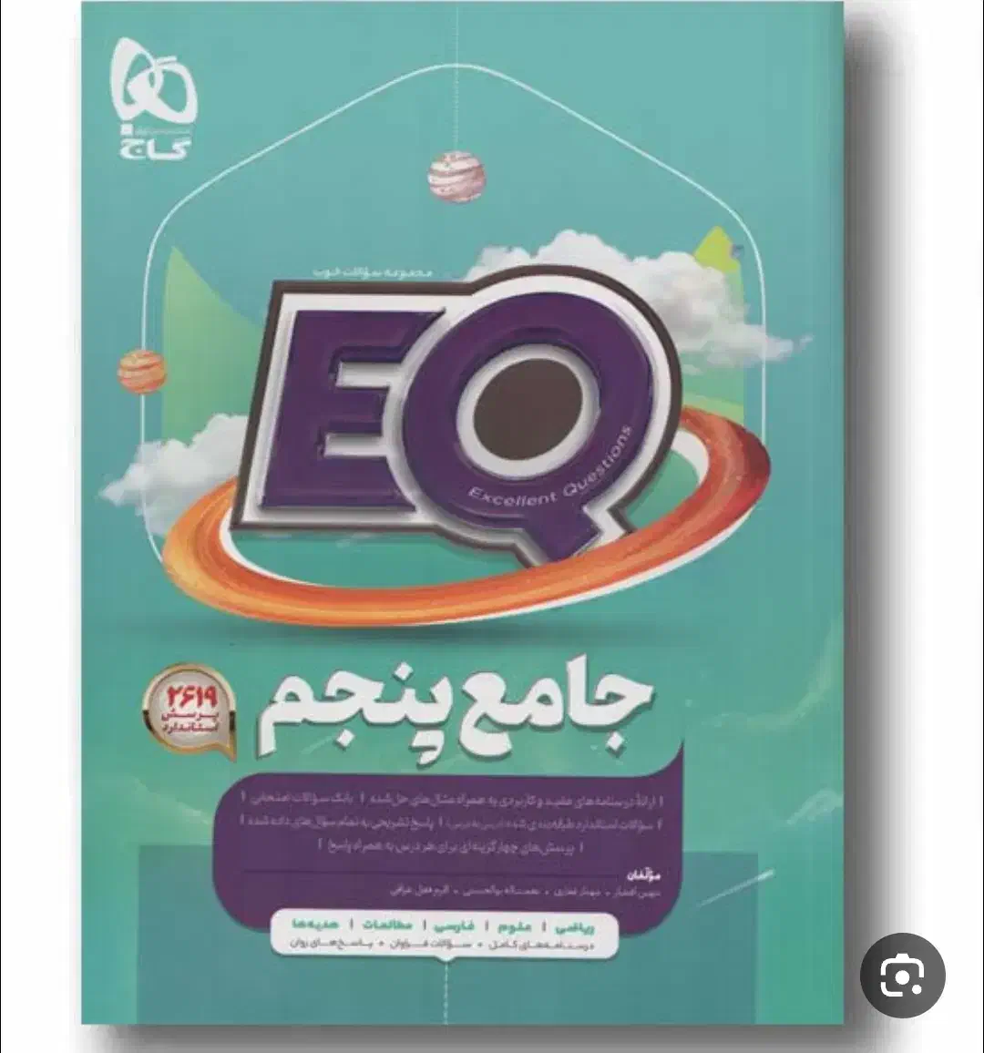 کتاب eq پنجم دبستان|کتاب و مجله آموزشی|خلخال, |دیوار