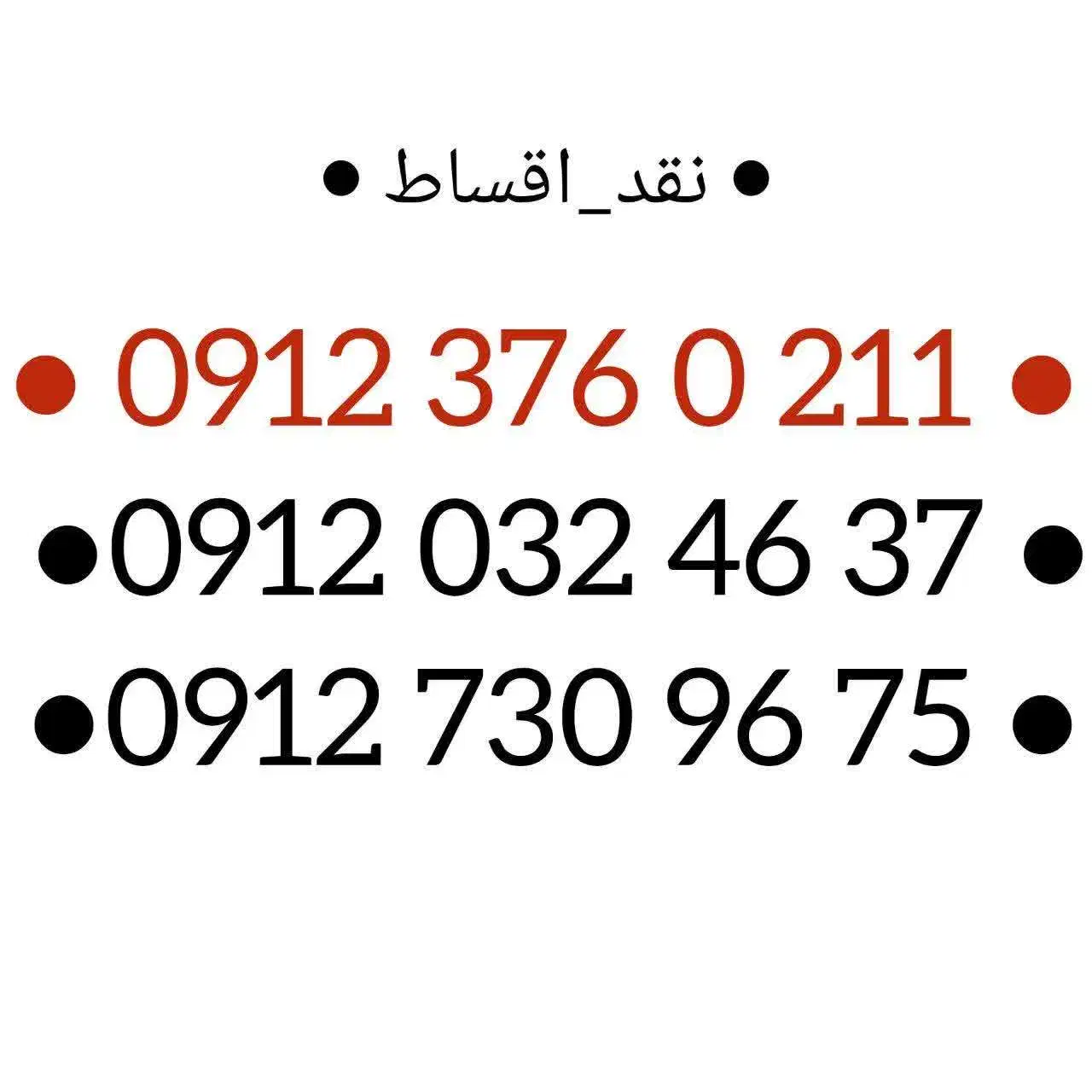 09123760211|سیم‌کارت|کرج, برغان|دیوار