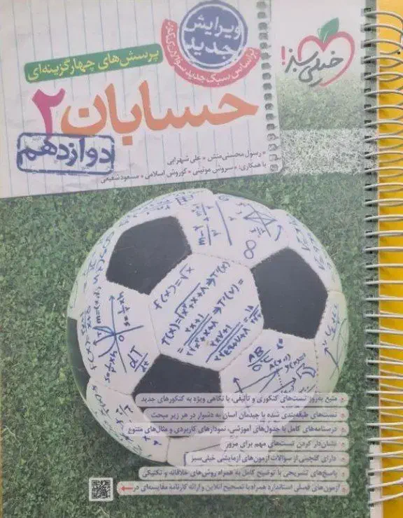 حسابان 2 دوازدهم خیلی سبز|کتاب و مجله آموزشی|قائن, |دیوار