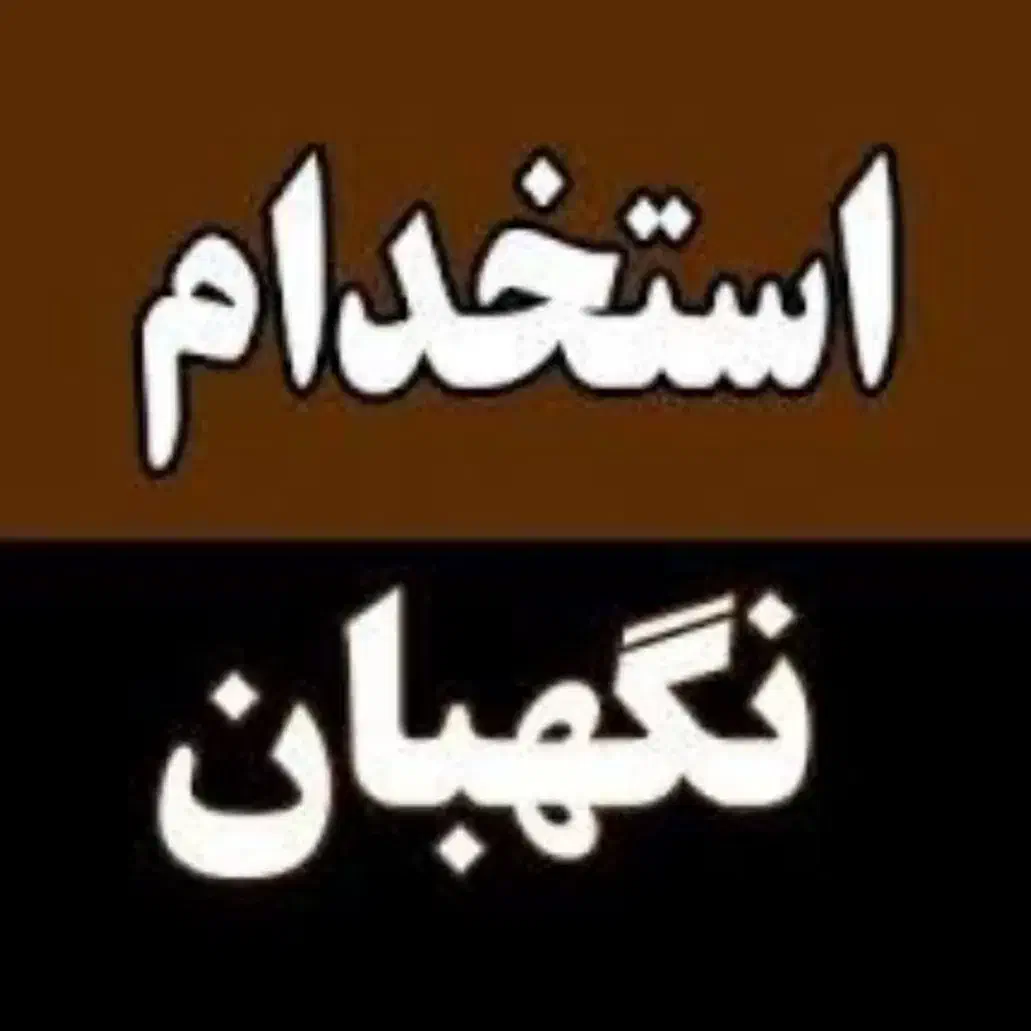 استخدام نگهبان شبانه|استخدام سرایداری و نظافت|شهریار, کهنز|دیوار