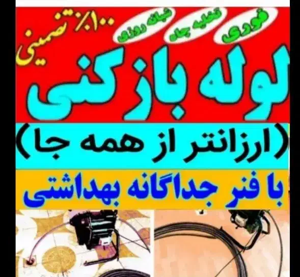 لوله بازکنی وتخلیه چاه متین هوادارهمشهریان 24ساعته|خدمات پیشه و مهارت|دزفول, |دیوار