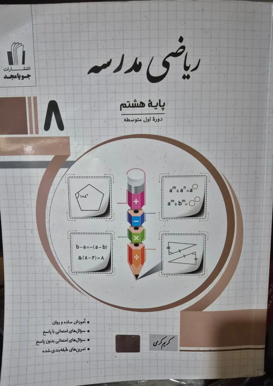 جویا مجد ریاضی کلاس هشتم ۱۴۰۵ و ...|کتاب و مجله آموزشی|تهران, درختی|دیوار