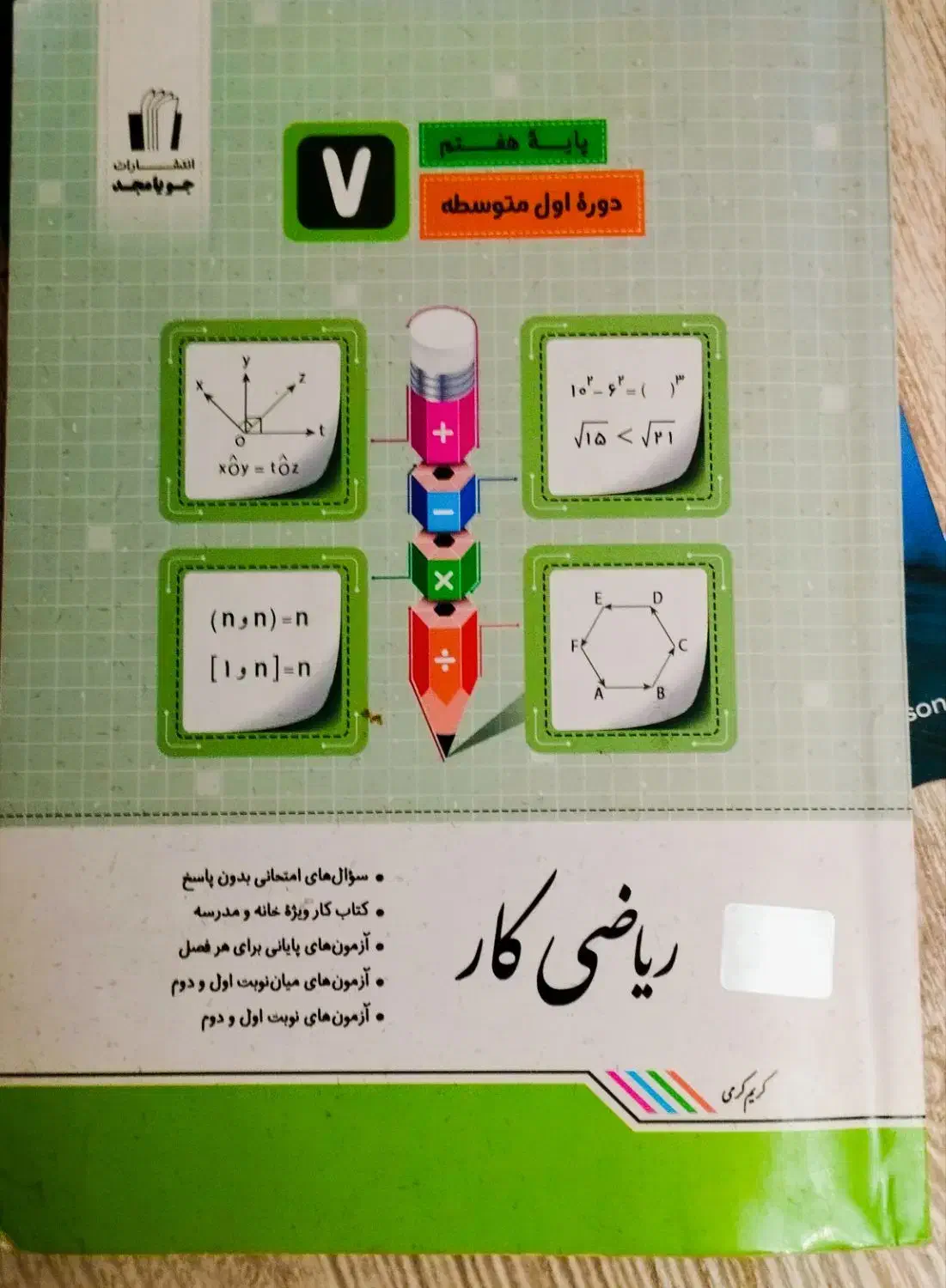 کتاب کار ریاضی پایه هفتم|کتاب و مجله آموزشی|اسلام‌شهر, شهرک مفیدی|دیوار