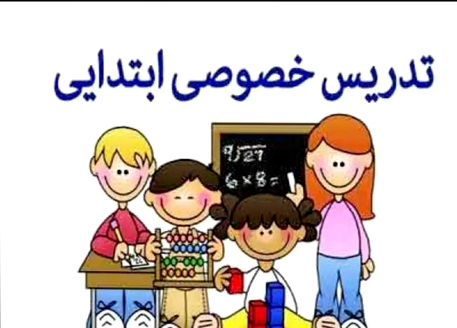 تدریس خصوصی ابتدایی|خدمات آموزشی|اسلامشهر, شهرک محمدیه|دیوار