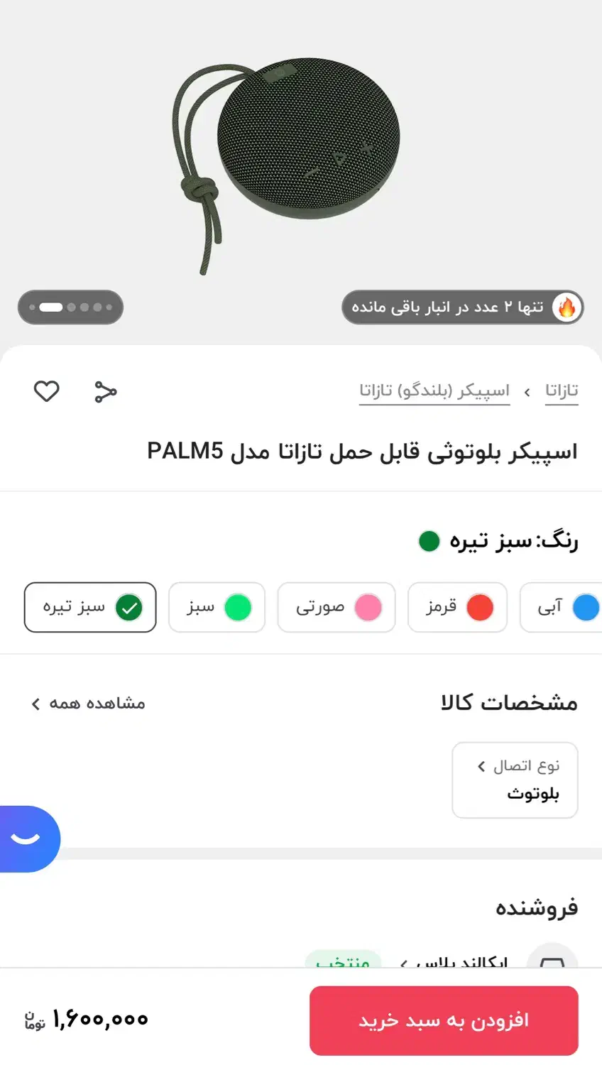 اسپیکر بلوتوثی تازاتا مدل PALM5|پخشکننده همراه|ملارد, |دیوار