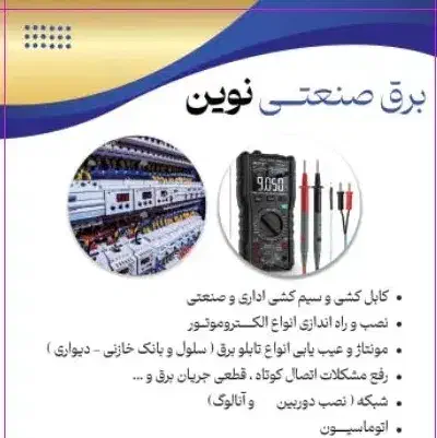 برقکاری صنعتی و ساختمان ،اداری|خدمات پیشه و مهارت|پاکدشت, پاکدشت (مامازند)|دیوار