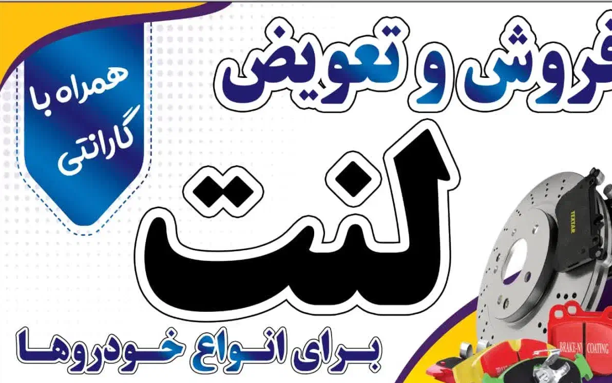 فروش و تعویض لنت|قطعات یدکی و لوازم جانبی|دزفول, |دیوار