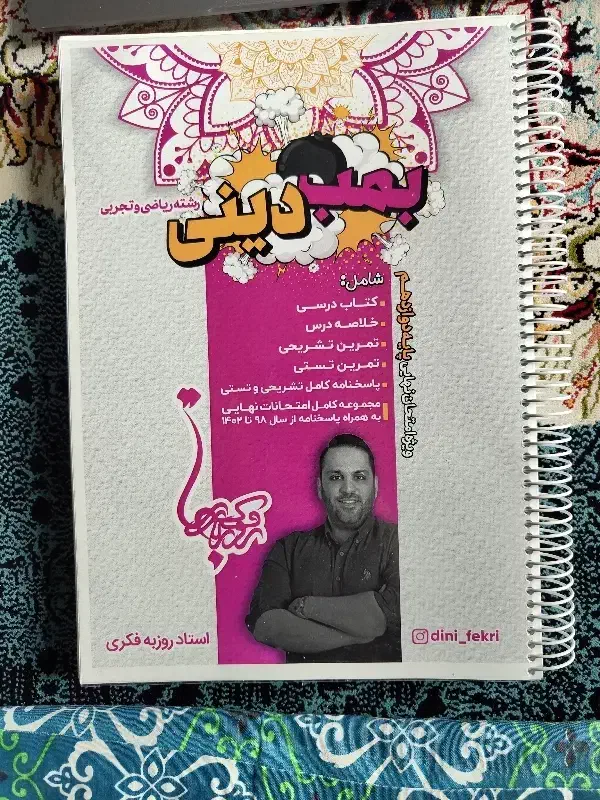 کتاب کمک درسی بمب دینی 12ام|کتاب و مجله آموزشی|فیروزکوه, |دیوار