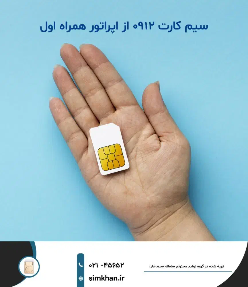 سیم کارت ۰۹۱۲ فروشی|سیم‌کارت|رباط‌کریم, شترخوار|دیوار