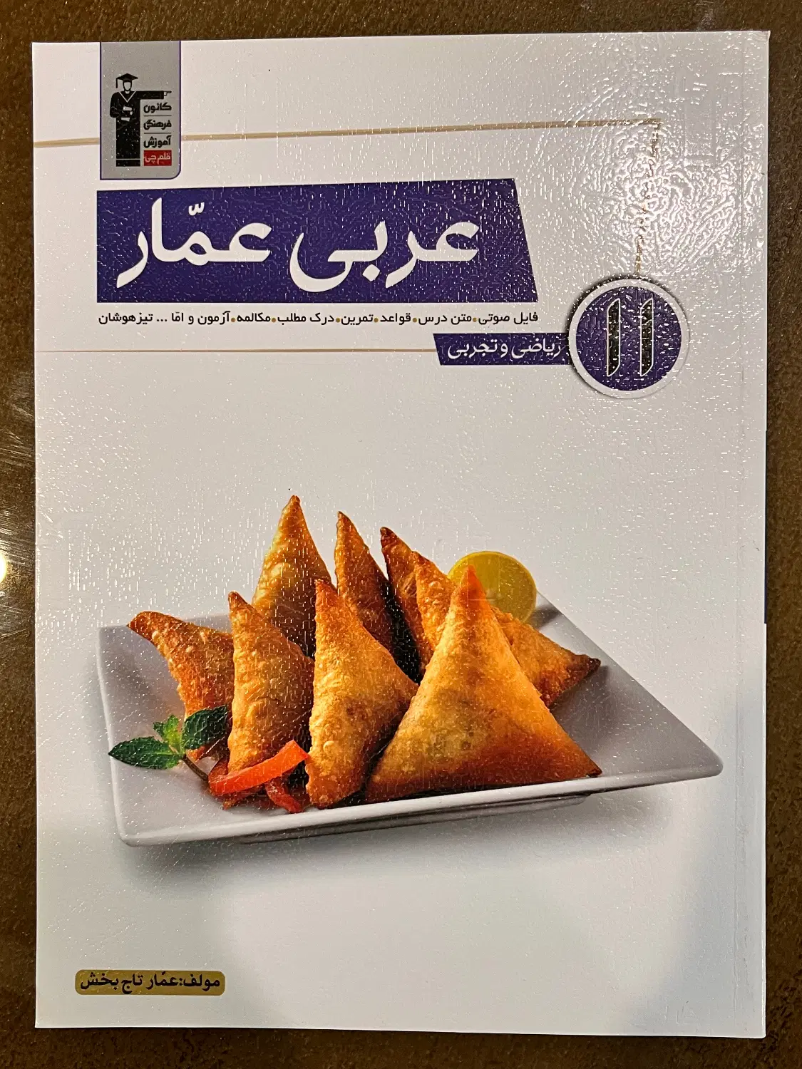 کتاب عربی یازدهم رشته ریاضی و تجربی|کتاب و مجله آموزشی|تهران, سازمان برنامه شمالی|دیوار