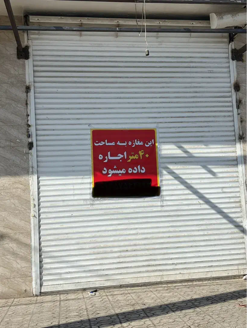 اجاره مغازه رودان|اجارهٔ مغازه و غرفه|رودان, |دیوار