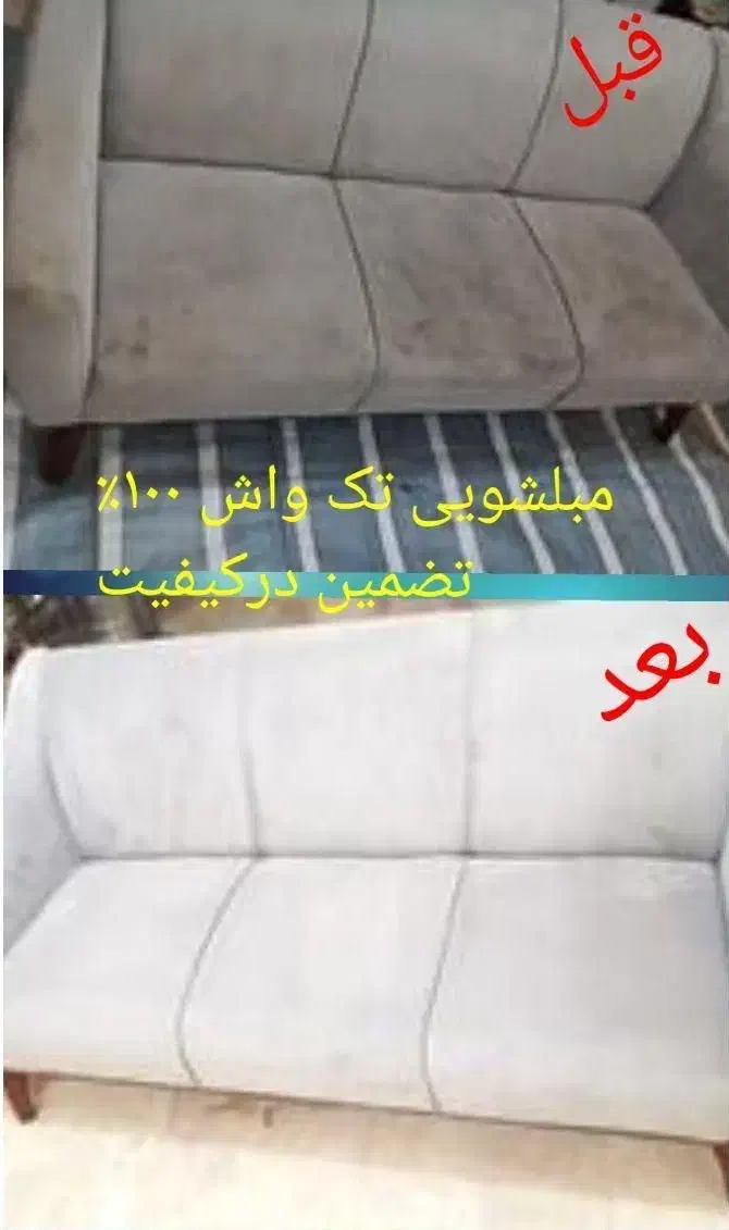 مبلشویی فوق تخصصی تک واش،۱۰۰٪تضمین درکیفیت|خدمات نظافت|بندرعباس, |دیوار