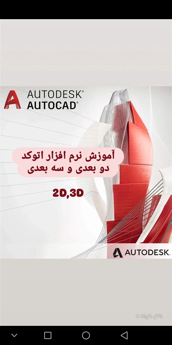 آموزش نرم افزار اتوکد دو بعدی و سه بعدی|خدمات آموزشی|سیرجان, |دیوار