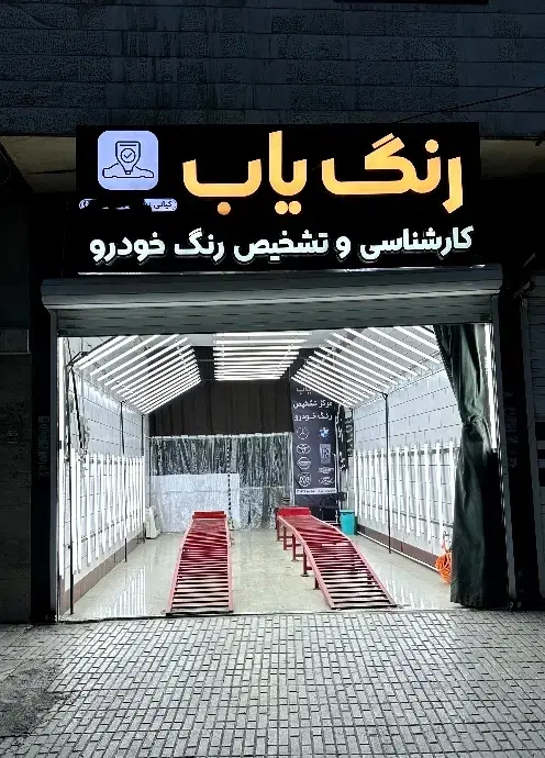 کارشناسی و تشخیص رنگ خودرو (رنگ یاب) چهارراه ارشاد|خدمات خودرو و موتورسیکلت|کرمانشاه, |دیوار