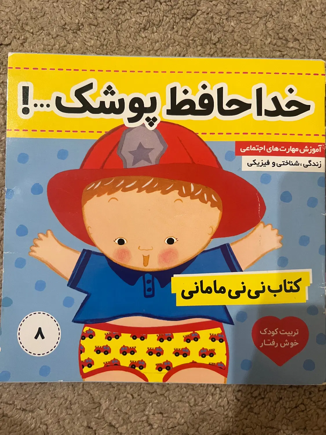 کتاب خداحافظ پوشک و سوت بزنیم بخوانیم|کتاب و مجله ادبی|تهران, شهران جنوبی|دیوار