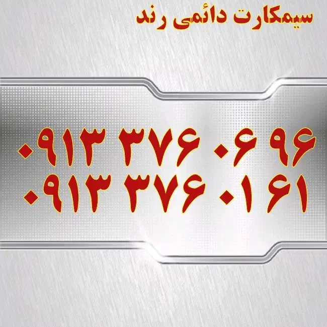 0913.968.4464|سیم‌کارت|اصفهان, تیران|دیوار
