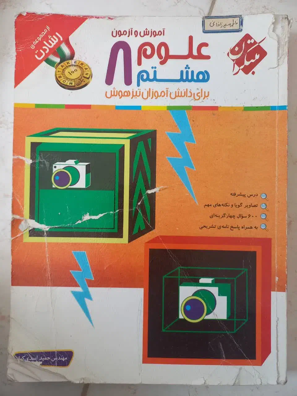 علوم هشتم مبتکران|کتاب و مجله آموزشی|مبارکه, |دیوار