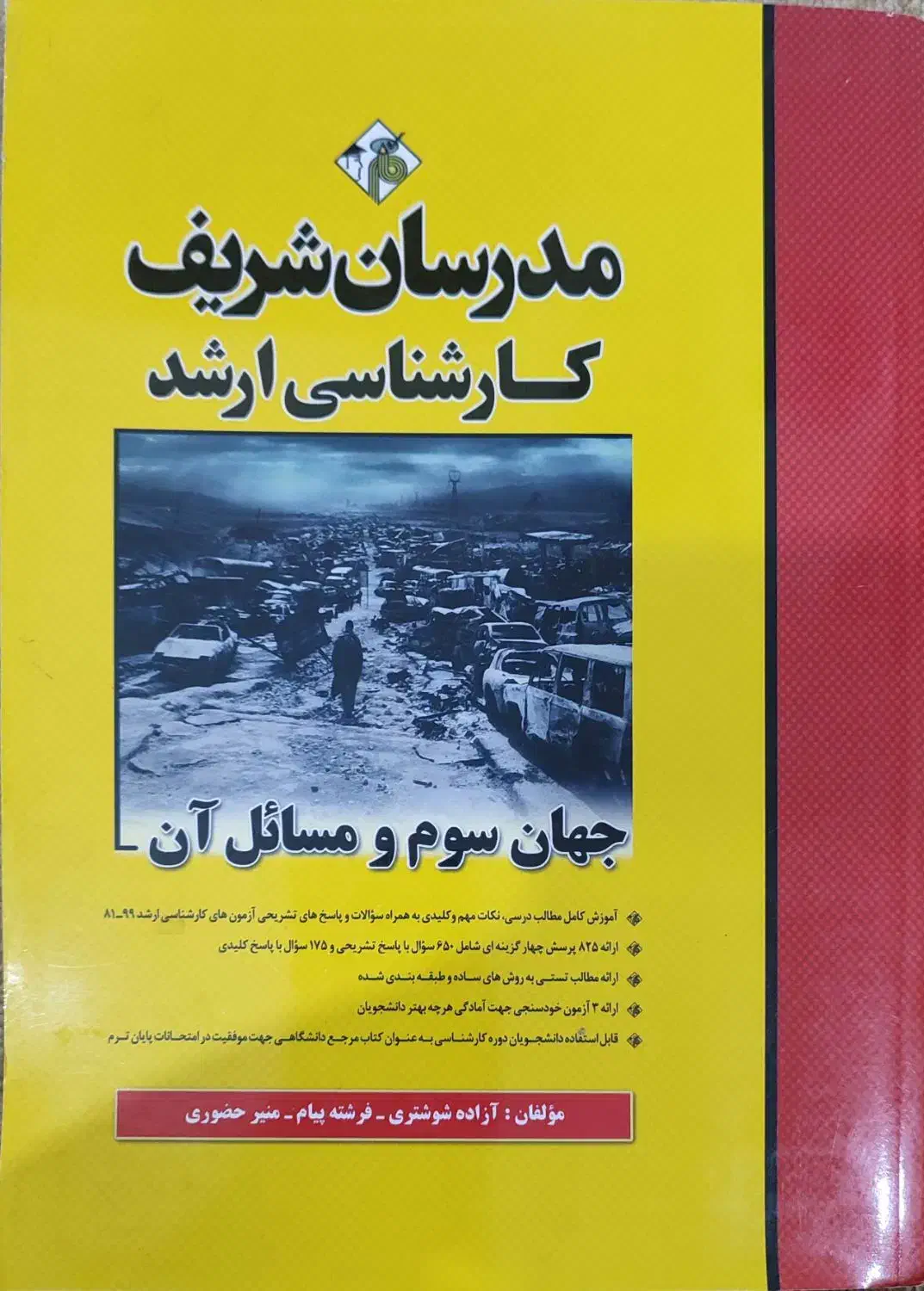 کتاب مدرسان ارشد علوم سیاسی|کتاب و مجله آموزشی|اهواز, کیانشهر|دیوار