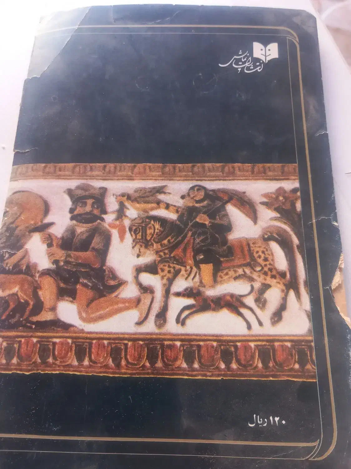 کتاب سال ۱۳۶۷|کتاب و مجله مذهبی|ایلام, |دیوار