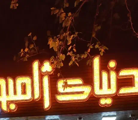 واگذاری فست فود برند|کافی‌شاپ و رستوران|اصفهان, جلفا|دیوار