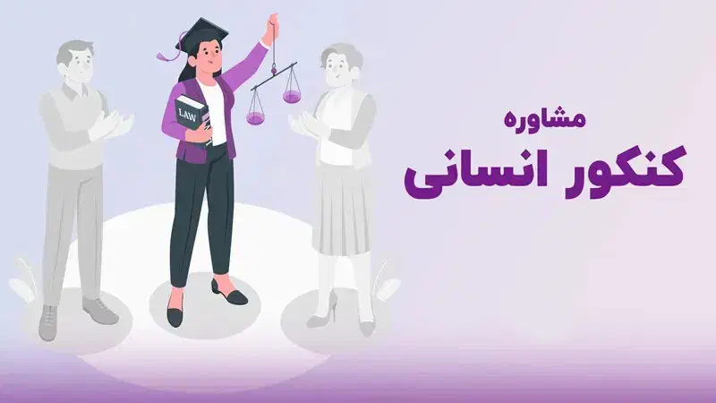 مشاوره کنکور و امتحانات نهایی انسانی|خدمات آموزشی|گنبد کاووس, |دیوار