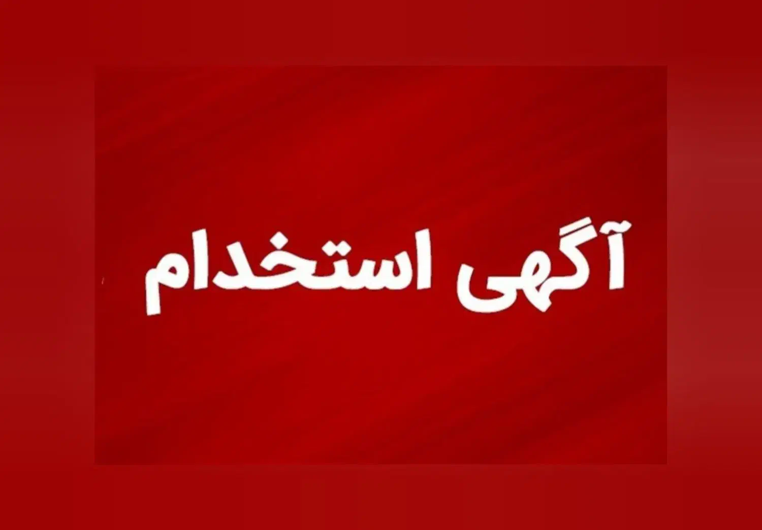 استخدام در شرکت|استخدام بازاریابی و فروش|لاهیجان, یحی آباد|دیوار