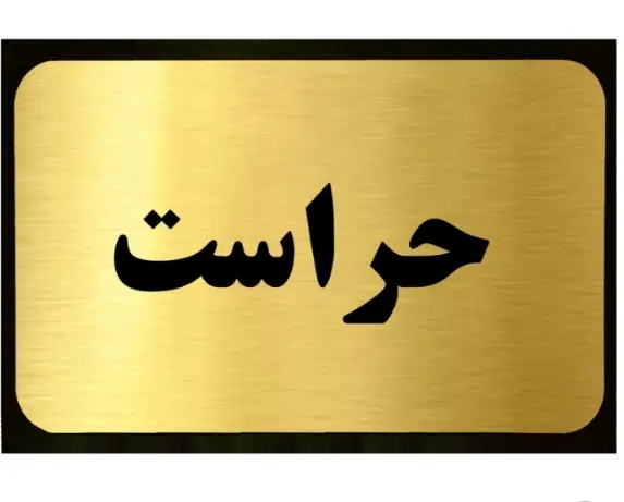 استخدام محدودنیروی آقابرای حراست وصندوقدار|استخدام سرایداری و نظافت|تهران, نمایشگاه بین المللی|دیوار