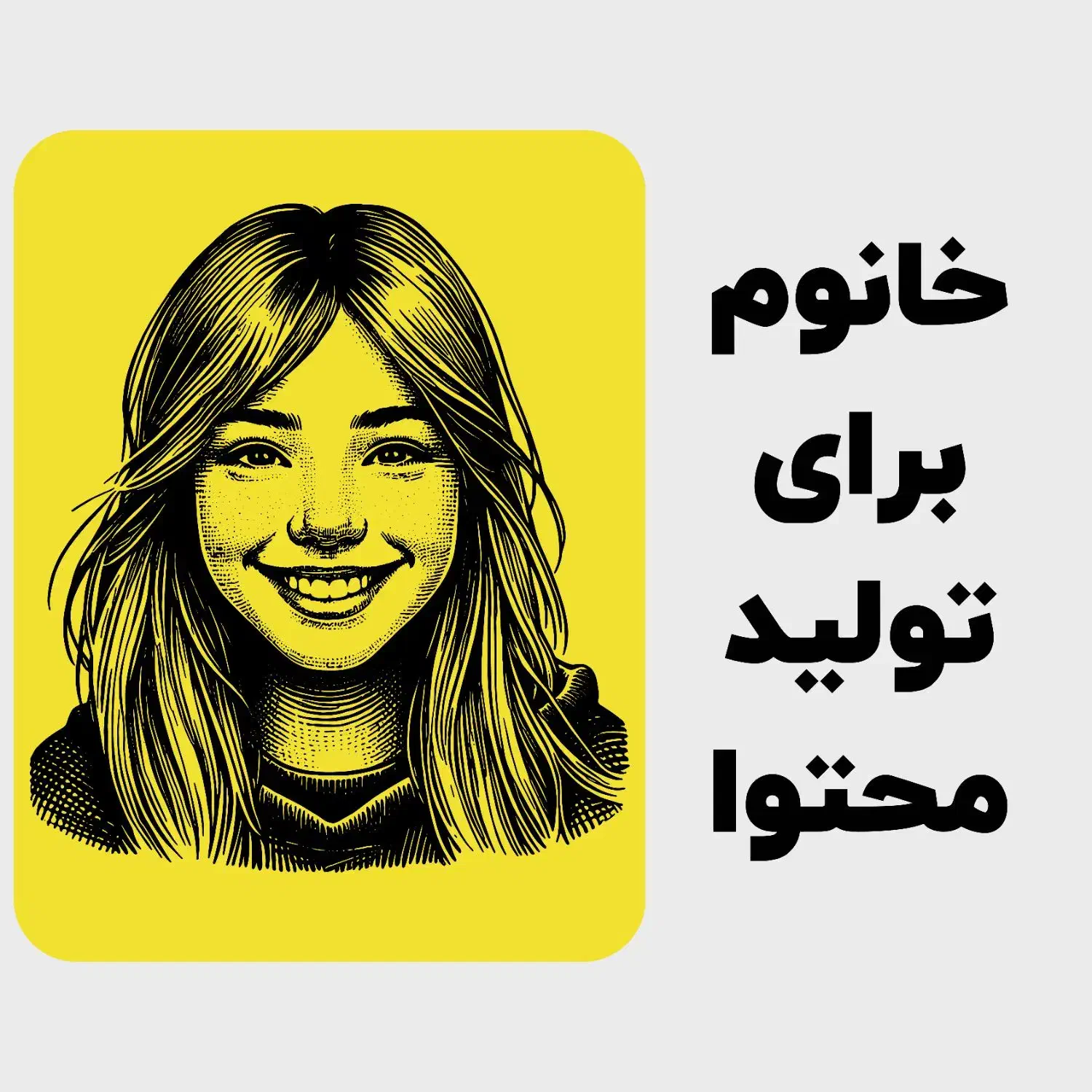 خانوم برای تولید محتوا|استخدام هنری و رسانه|گنبد کاووس, |دیوار