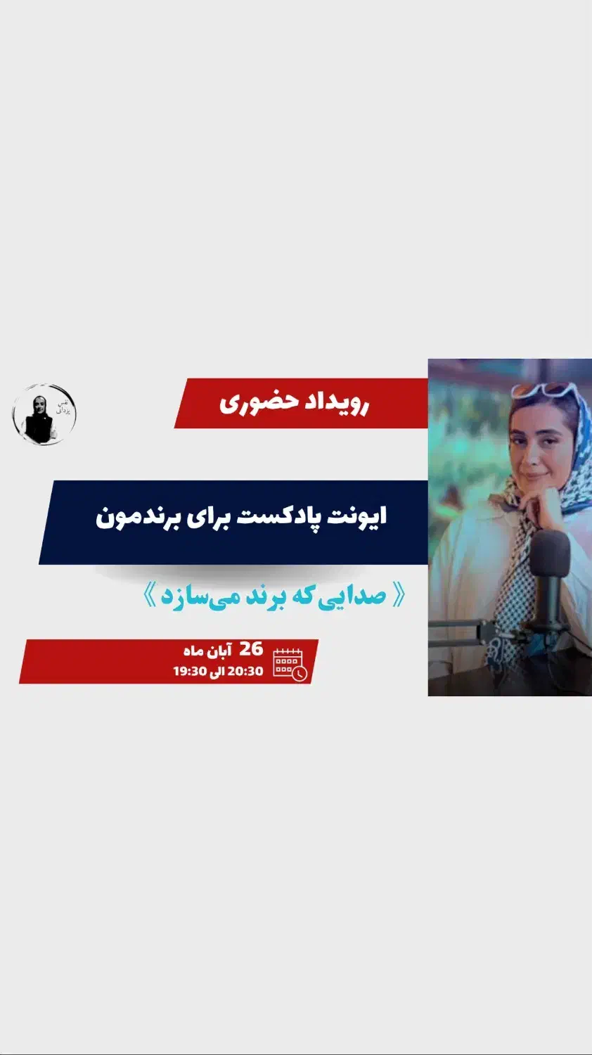 بیا تا باهم برا برندمون پادکست درست کنیم|گردهمایی و همایش|اصفهان, خواجو|دیوار