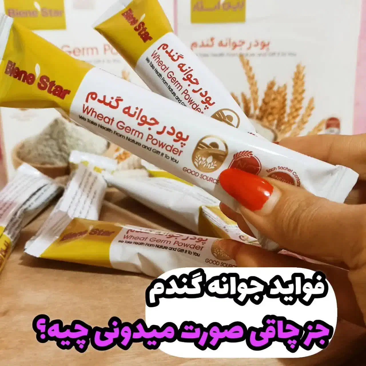 پودر جوانه گندم/چاقی صورت/آبرسان/بوتاکس/اصل|آرایشی، بهداشتی، درمانی|رشت, دیلمان|دیوار