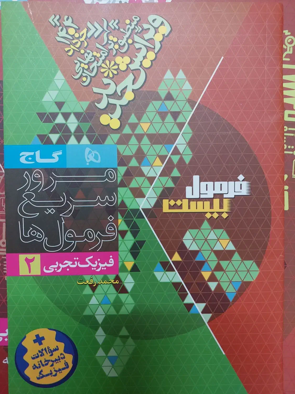 فرمول بیست فیزیک یازدهم+دفتر فرمول وسوال دبیرخانه|کتاب و مجله آموزشی|اصفهان, درب کوشک|دیوار