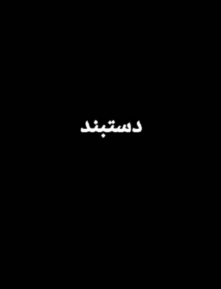 دستبند طلای‌ گمشده-زنونه|اشیا|بندر انزلی, ساحل قو|دیوار