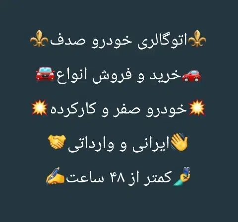 «مجموعه خودرو شهرکرد»(اتو صدف)|خودرو سواری و وانت|شهرکرد, |دیوار