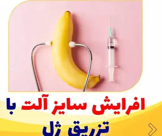 افزایش سایز قطر آلت مردان با تزریق ژل تخصصی|خدمات آرایشگری و زیبایی|تهران, نیروی هوایی (پیروزی)|دیوار